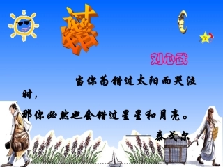 八年级语文错过课件_苏教版
