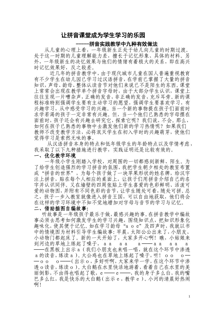 让拼音课堂成为学生学习的乐园_第1页