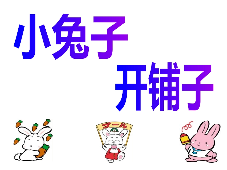 （中小学精品）幼儿园教材《小兔子》课件_第1页