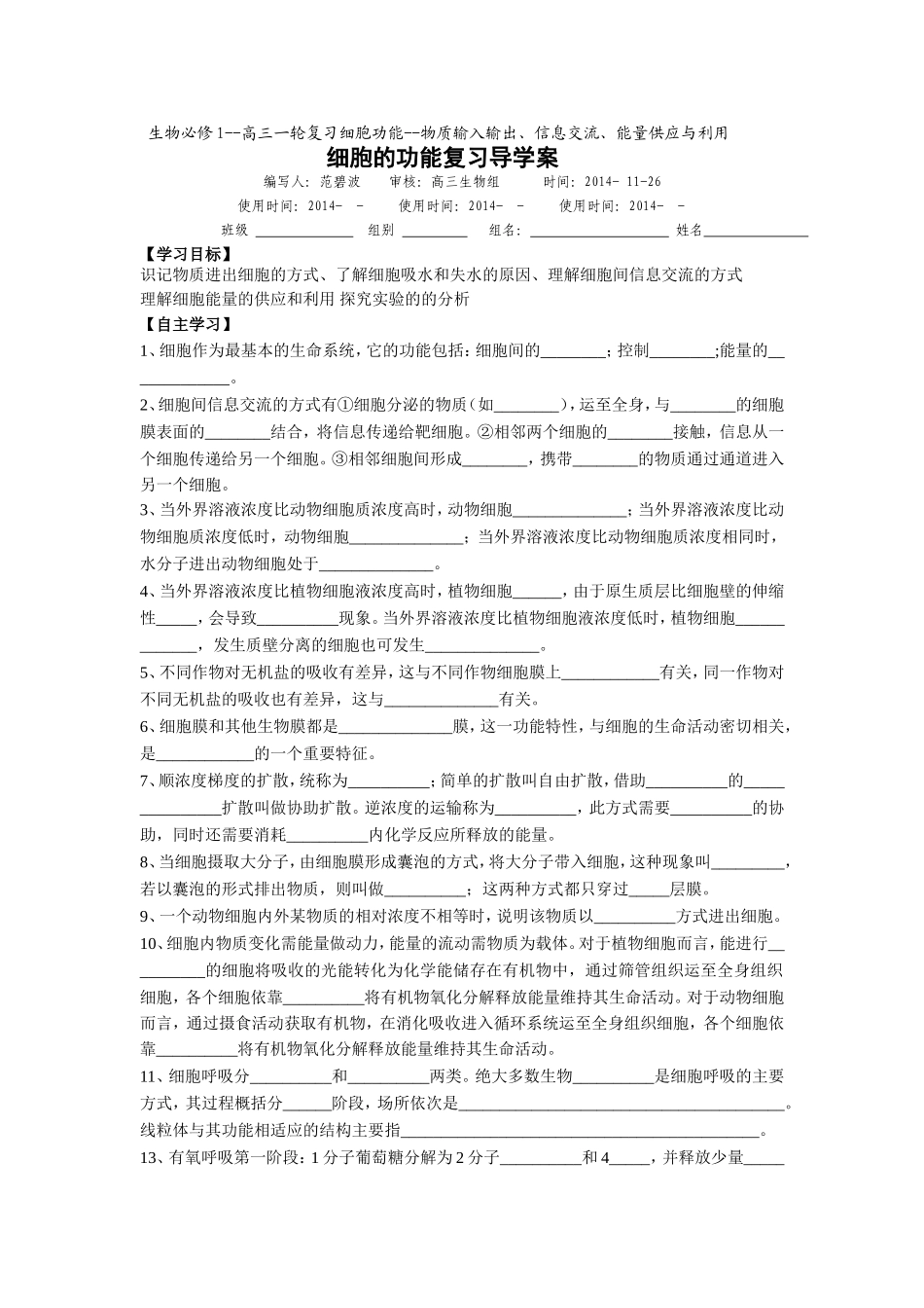 细胞的功能复习导学案_第1页