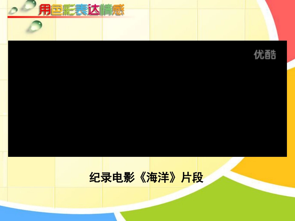 第四课《用色彩表达情感》_第3页