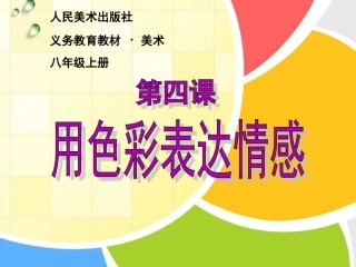 第四课《用色彩表达情感》