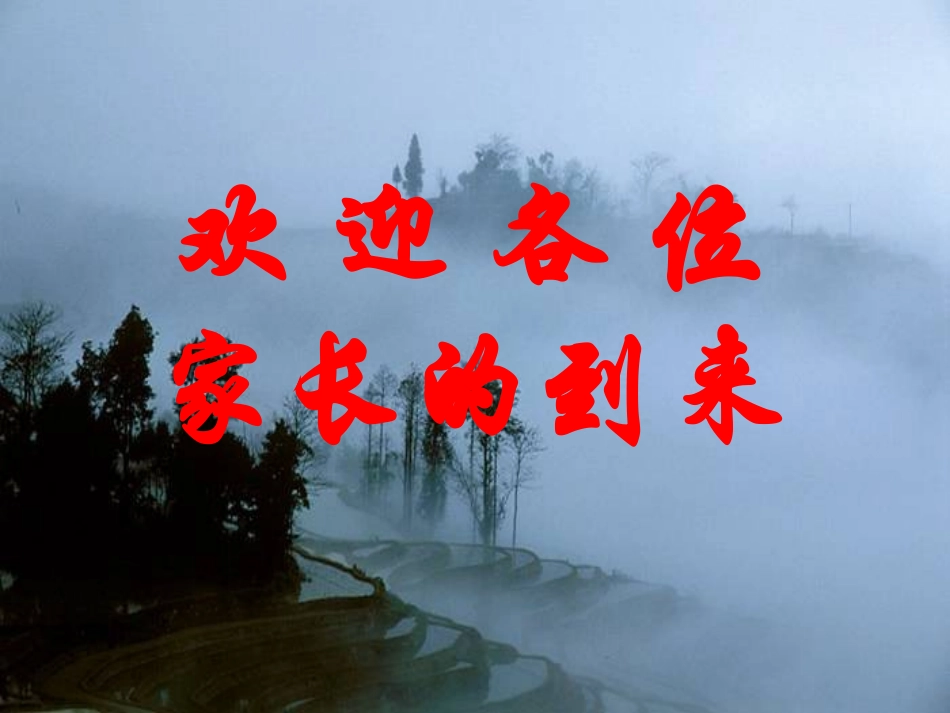 家长会幻灯片_第1页