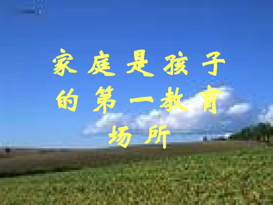 家长会幻灯片_第3页