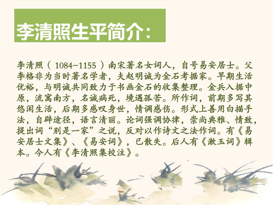 (中小学精品）李清照诗词赏析_第2页