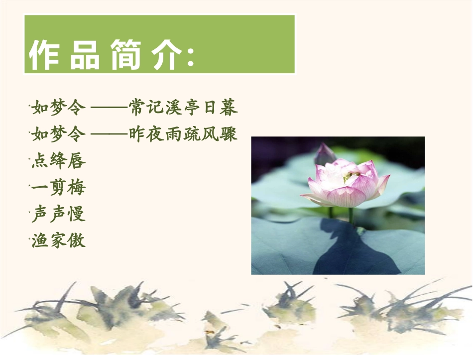 (中小学精品）李清照诗词赏析_第3页