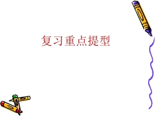 复习重点提型卫国