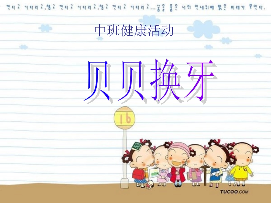 中班健康课件：贝贝换牙_第1页