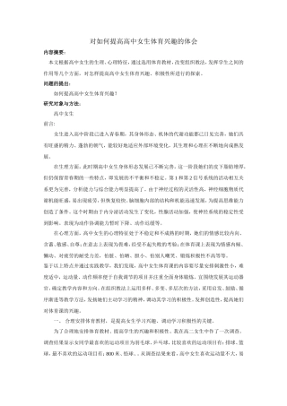 对如何提高高中女生体育兴趣的体