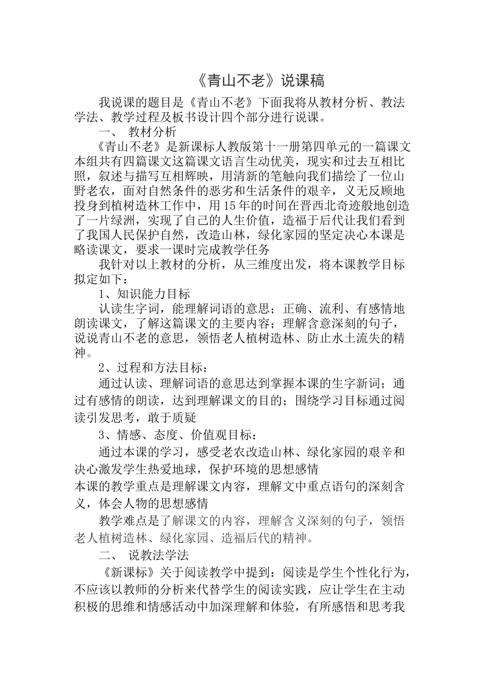 《青山不老》说课稿)_第1页
