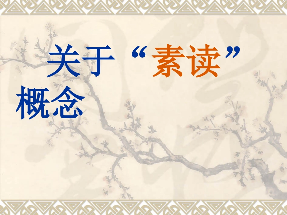 (中小学精品）中国人的读书方式_第2页