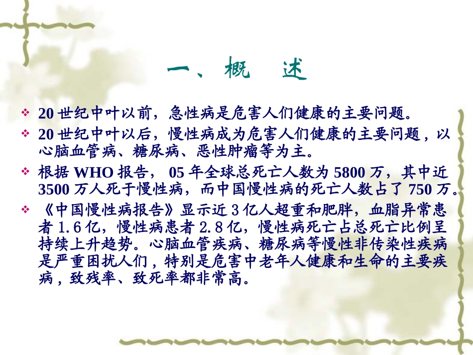 (中小学精品）慢性病的预防与控制_第2页