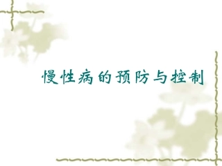 (中小学精品）慢性病的预防与控制