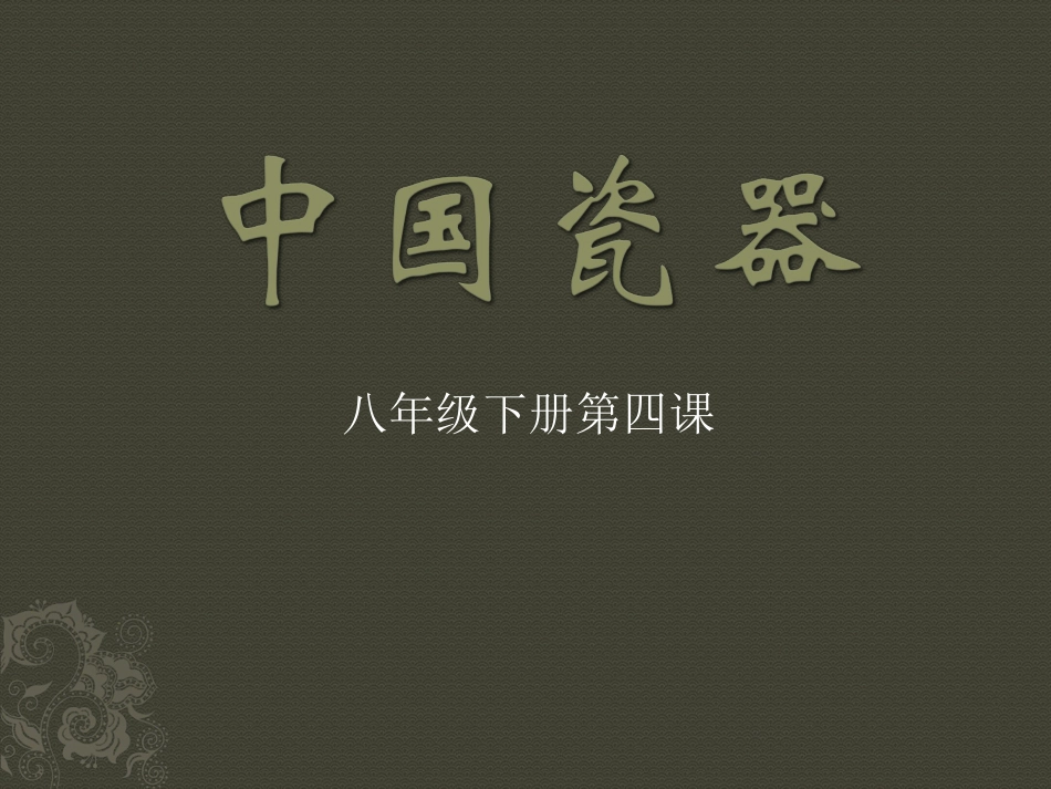 八年级美术第四课中国瓷器_第1页