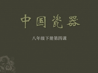 八年级美术第四课中国瓷器