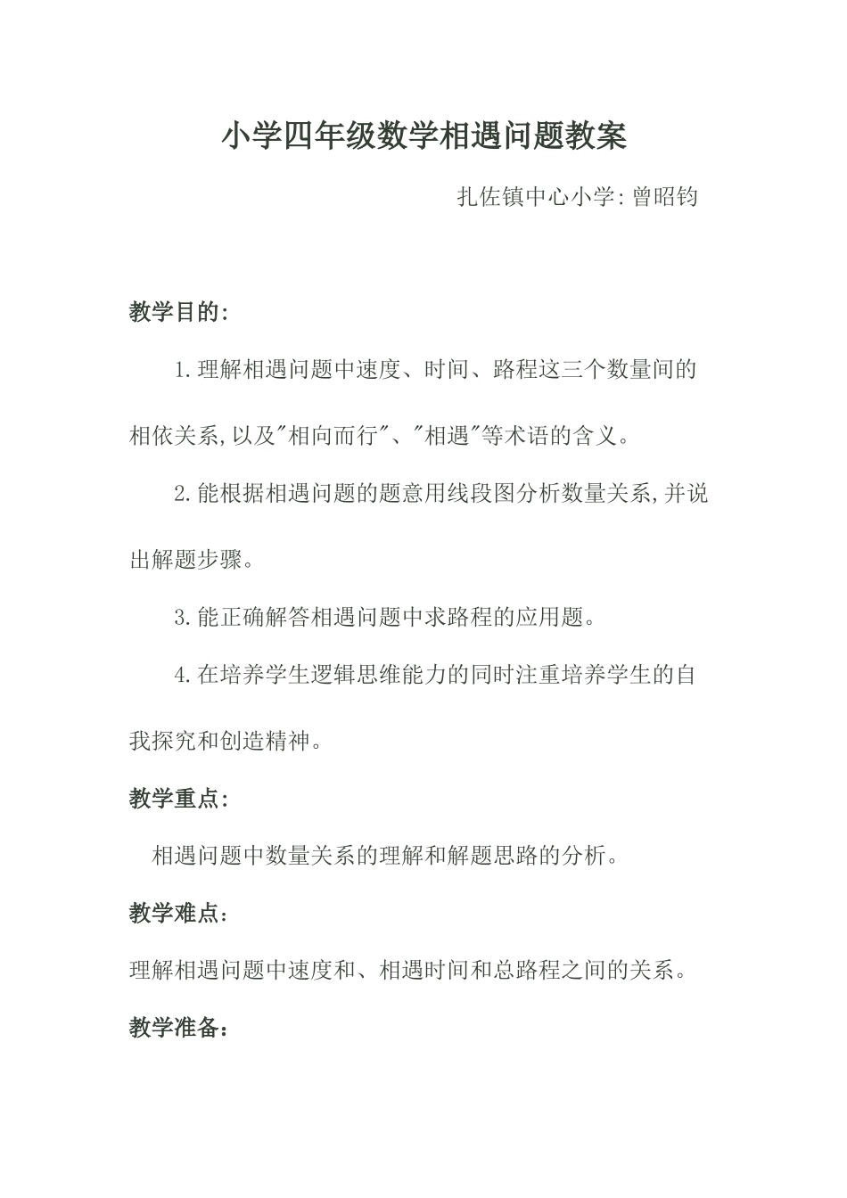 相遇问题教案曾昭钧_第1页