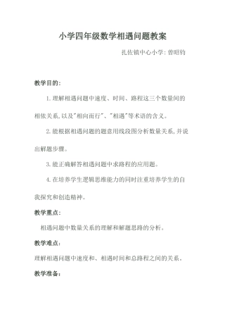 相遇问题教案曾昭钧