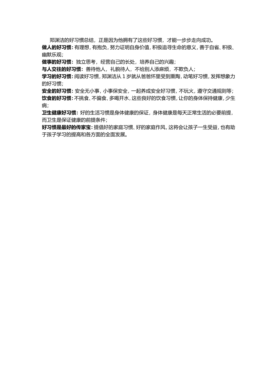 郑渊洁的好习惯总结_第1页