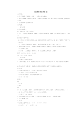 三位数加减法教学设计