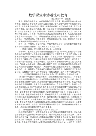 蒙锡焕《数学中课堂渗透法制教育》