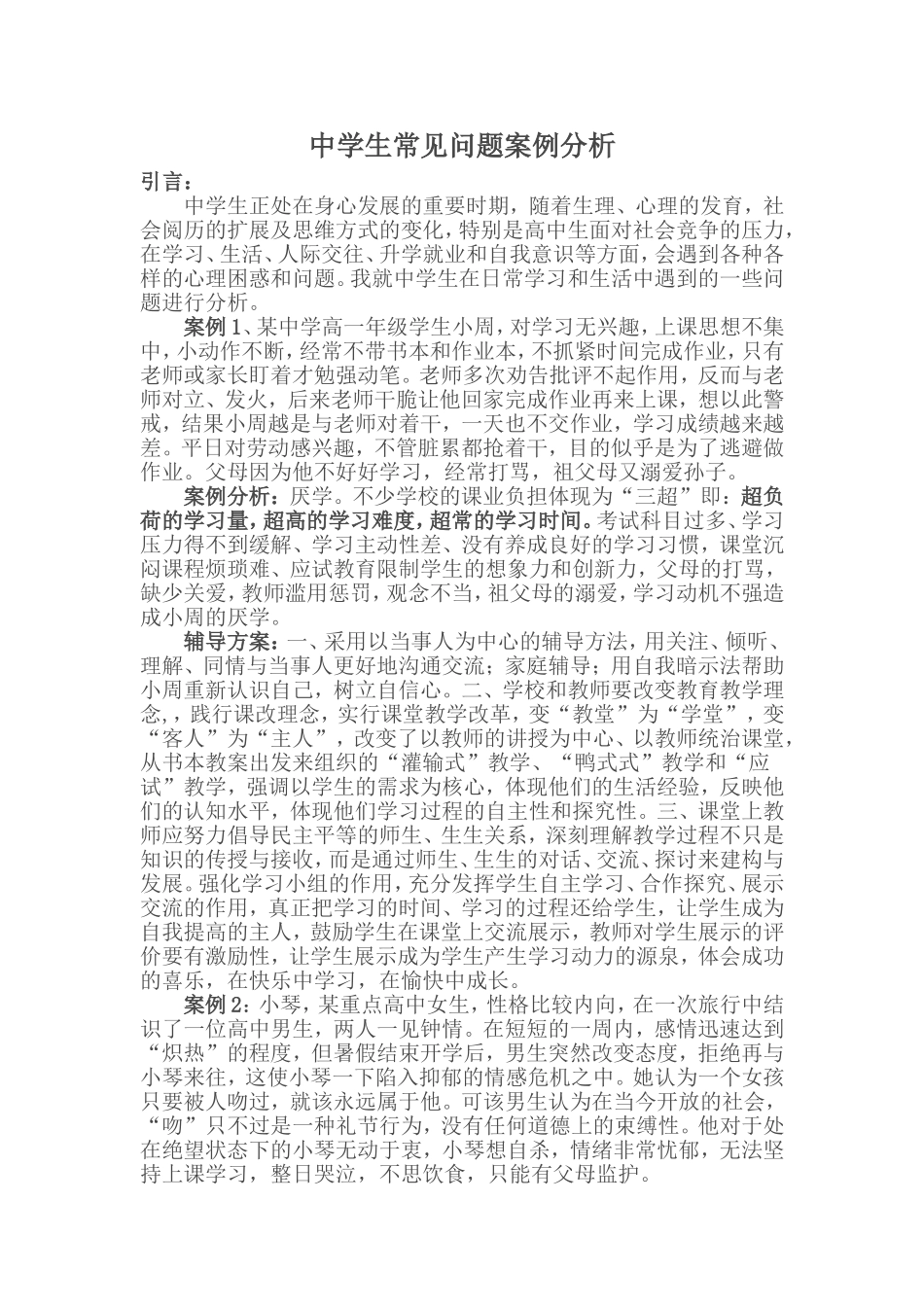 中学生常见问题案例分析_第1页