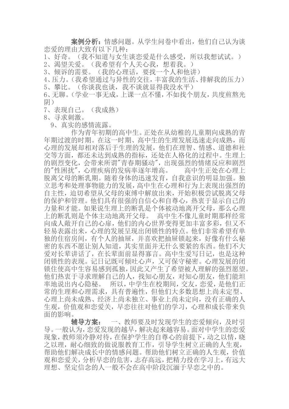 中学生常见问题案例分析_第2页