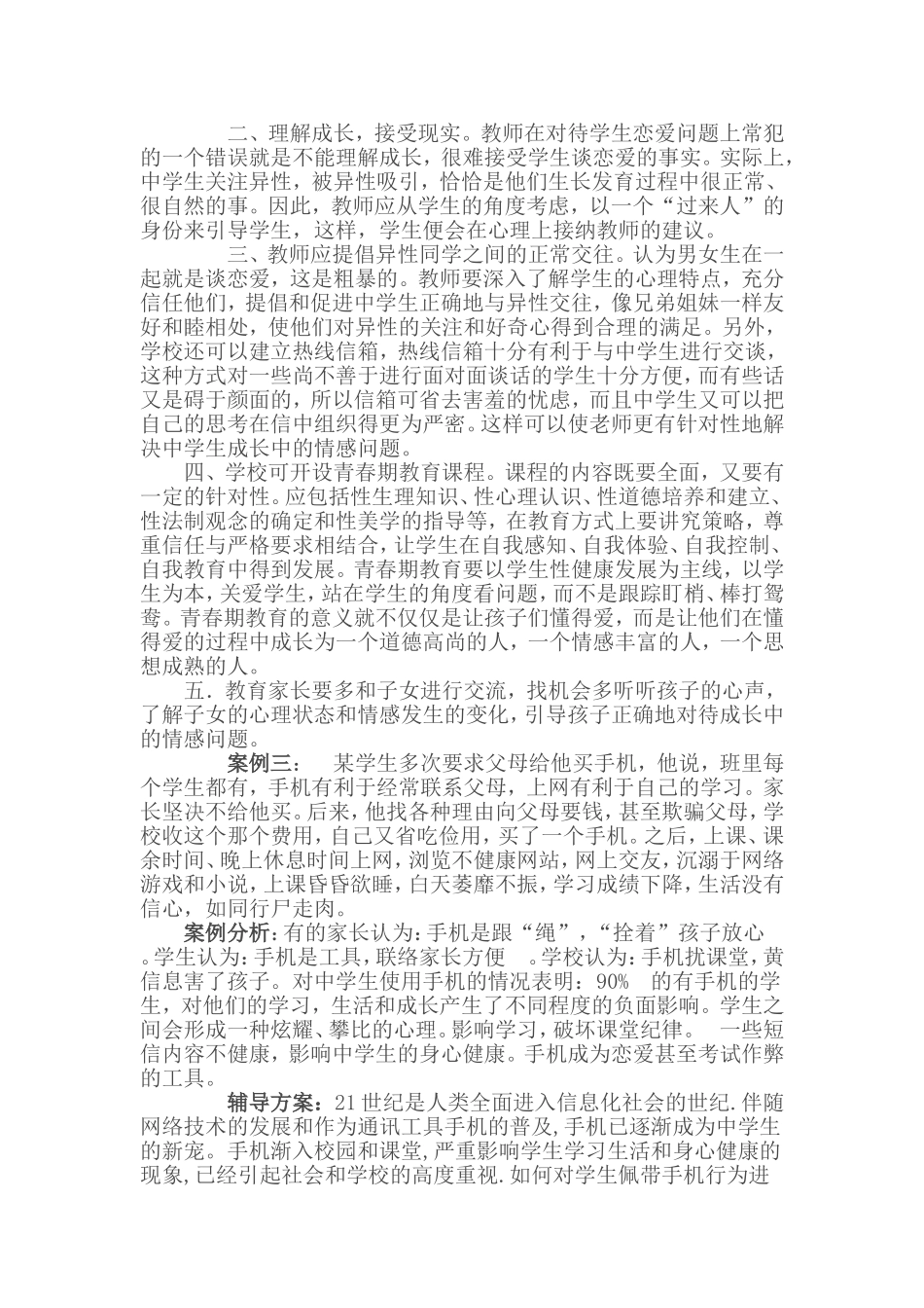中学生常见问题案例分析_第3页