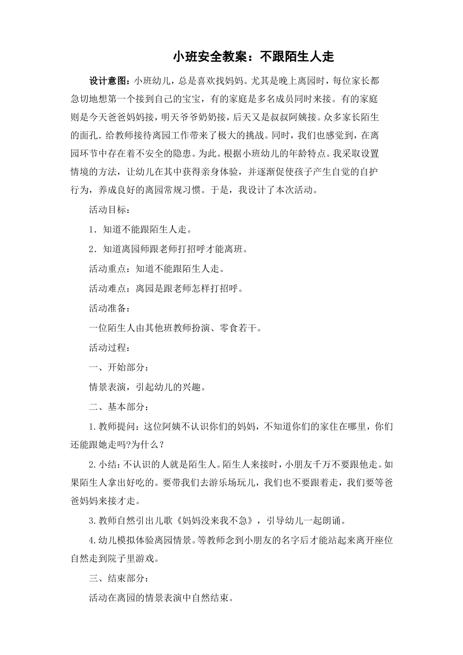 小班安全教案：不跟陌生人走_第1页