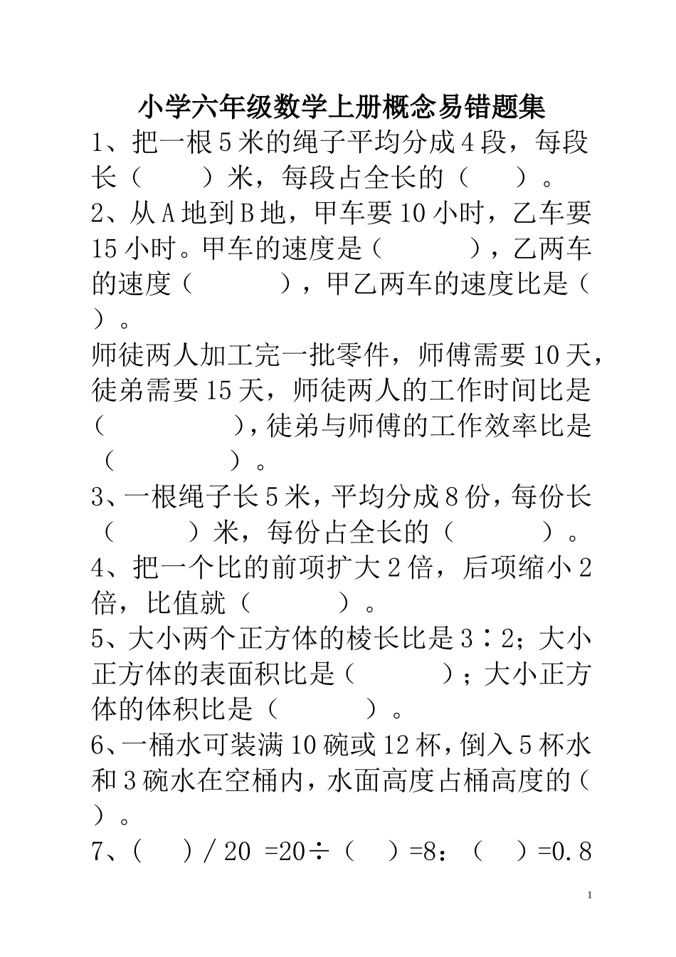 六年级数学上册概念易错题集_第1页