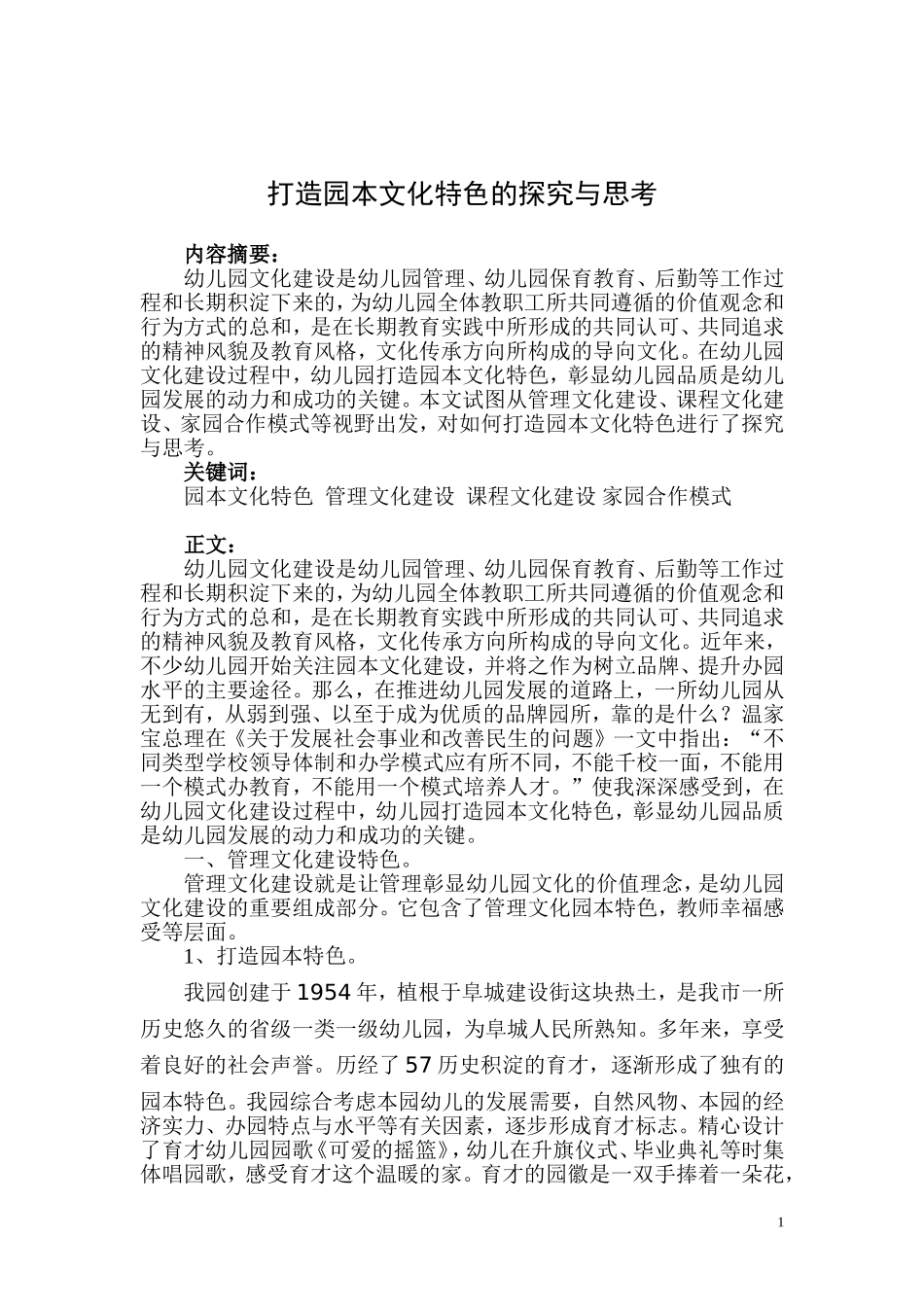 论文《打造园本文化特色的探究与思考》_第1页
