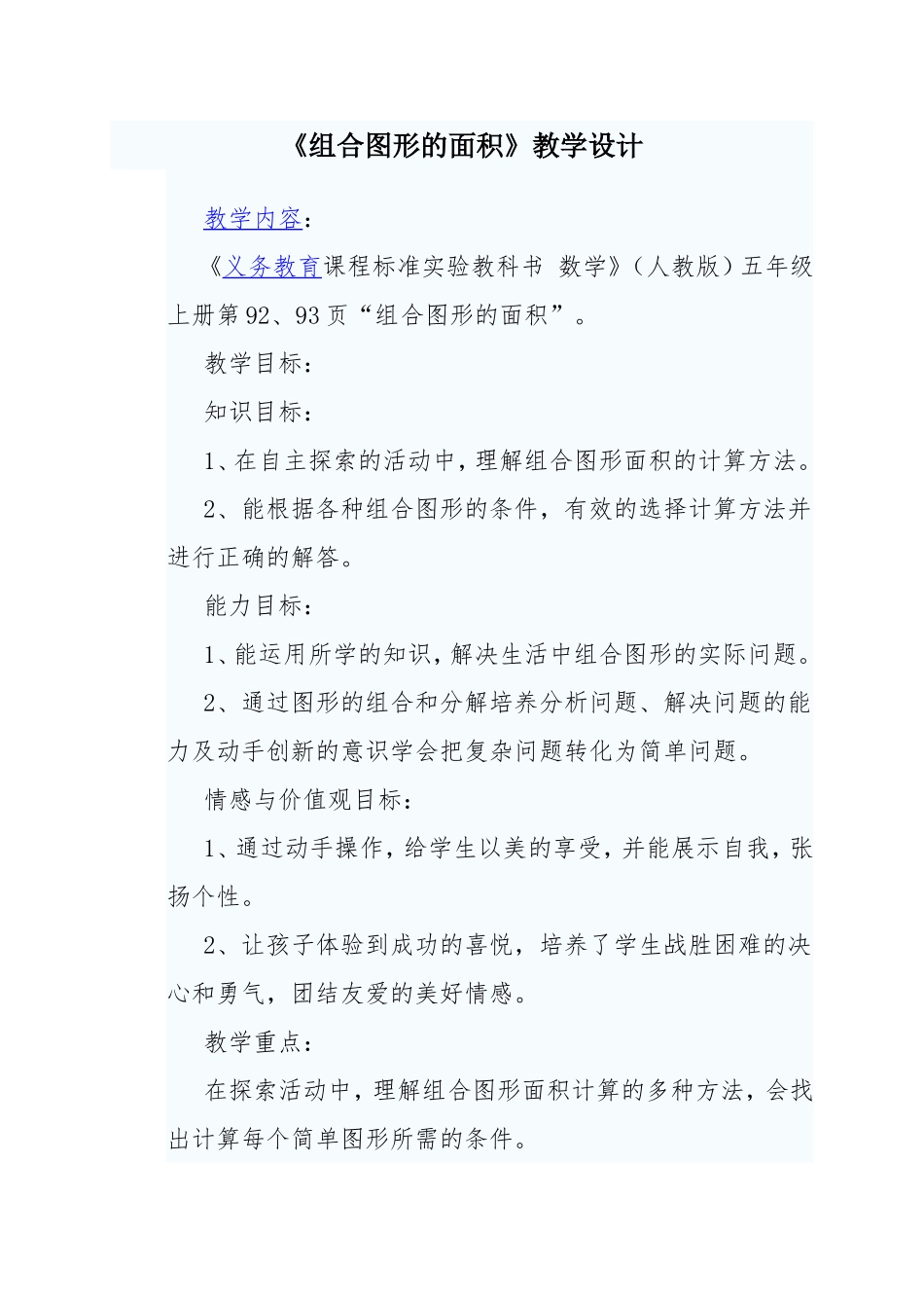 组合图形的面积的教学设计_第1页