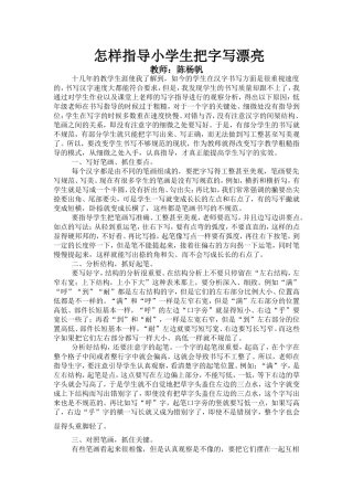 如何指导小学生把字写漂亮