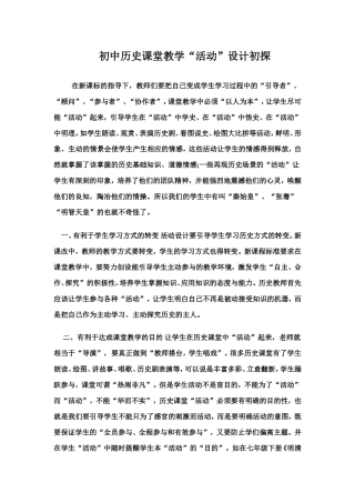 历史课堂教学“活动”设计初探