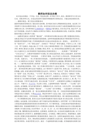 教师如何依法治教