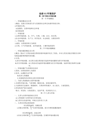 选修VI环境保护知识提纲