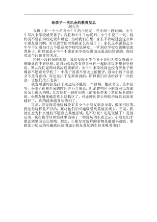 给孩子一次机会的教育反思