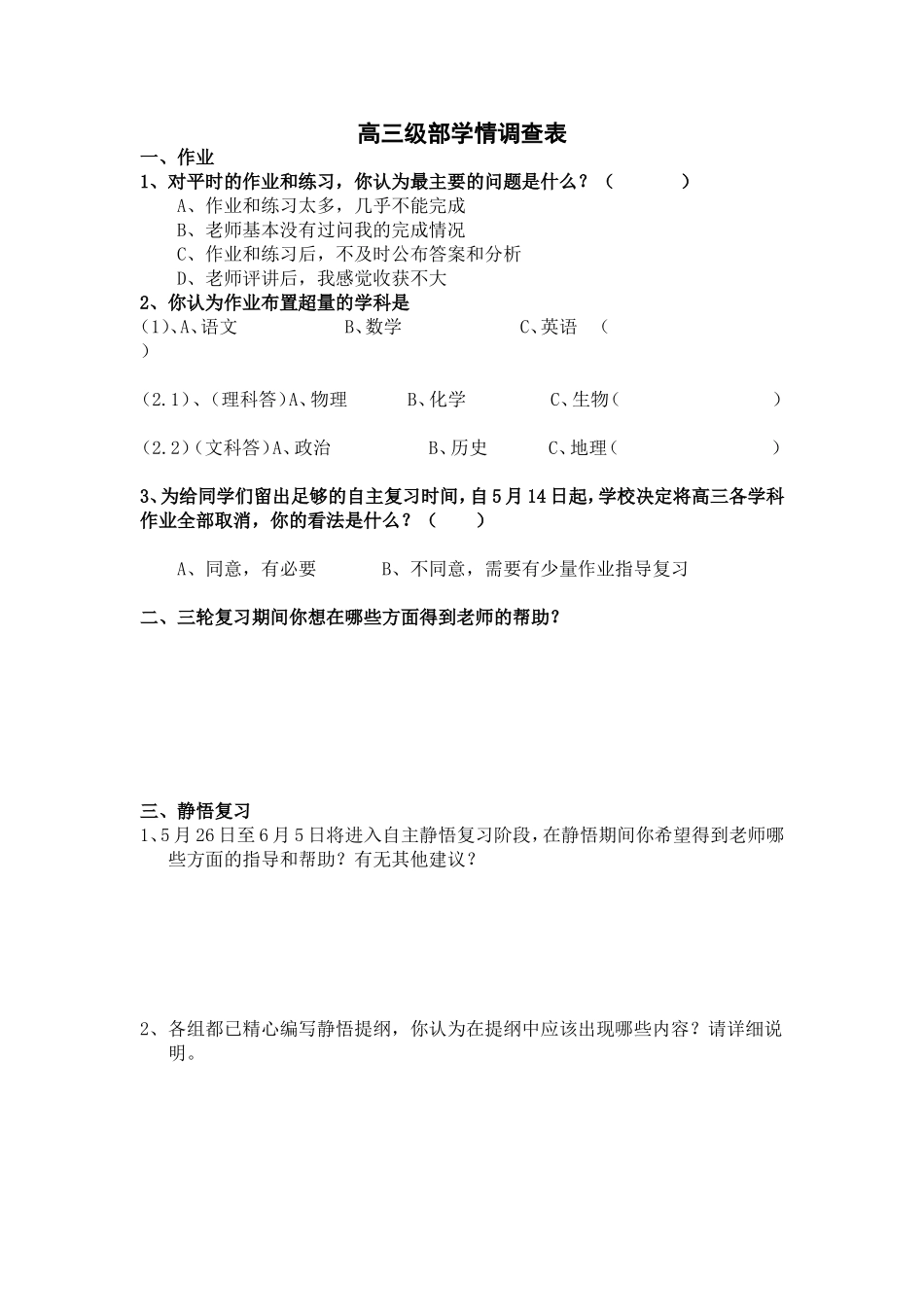 高三三轮学情调查问卷_第1页