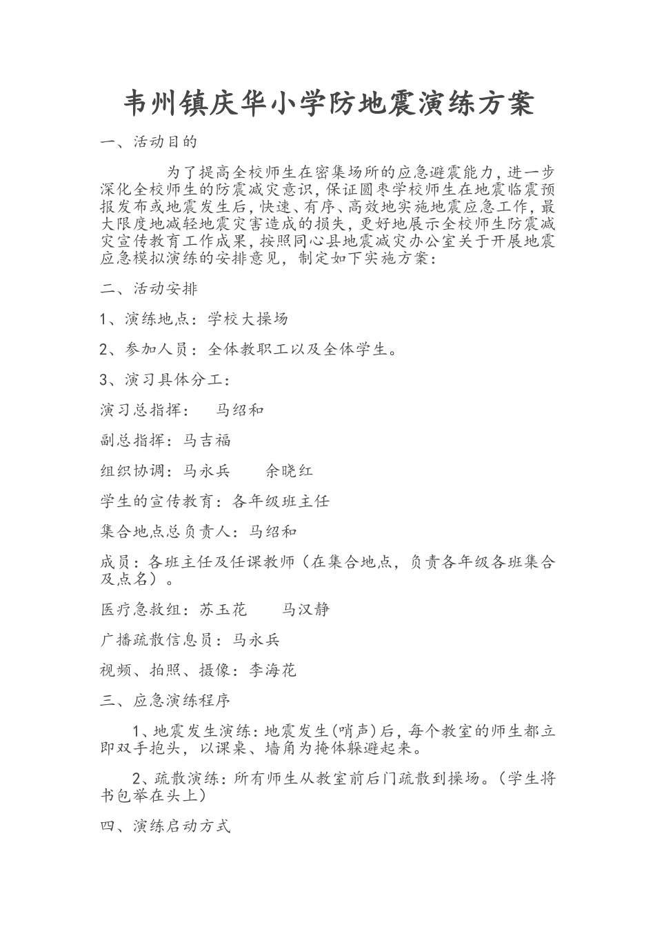 韦州镇庆华小学防地震演练方案_第1页