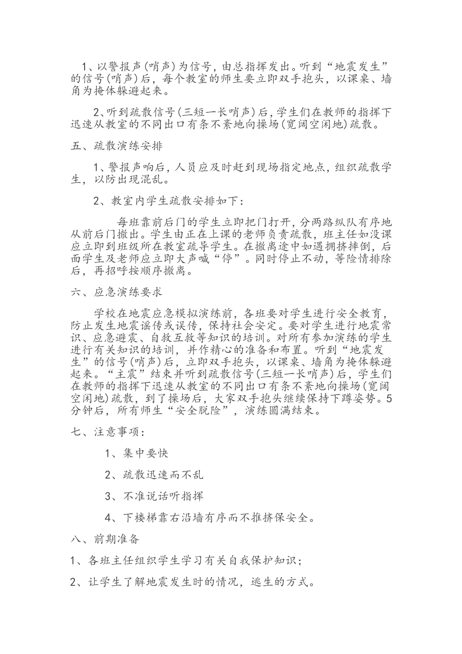 韦州镇庆华小学防地震演练方案_第2页