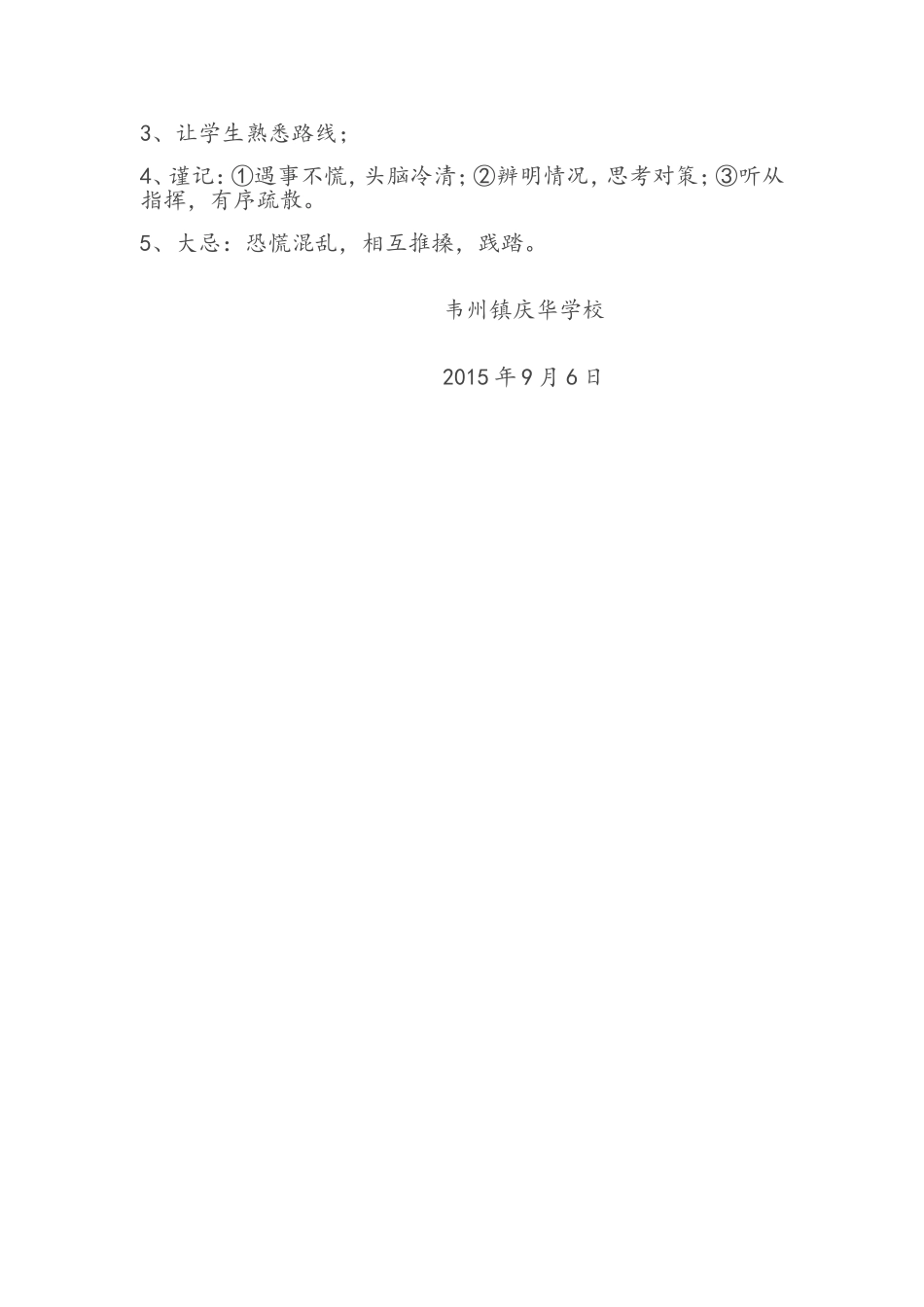 韦州镇庆华小学防地震演练方案_第3页