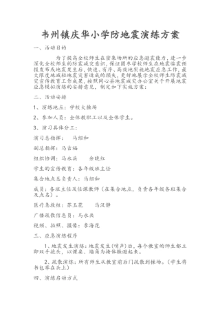 韦州镇庆华小学防地震演练方案
