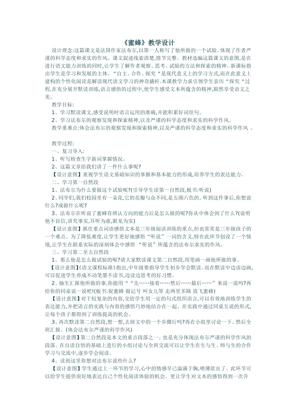 《蜜蜂》教学设计_第1页