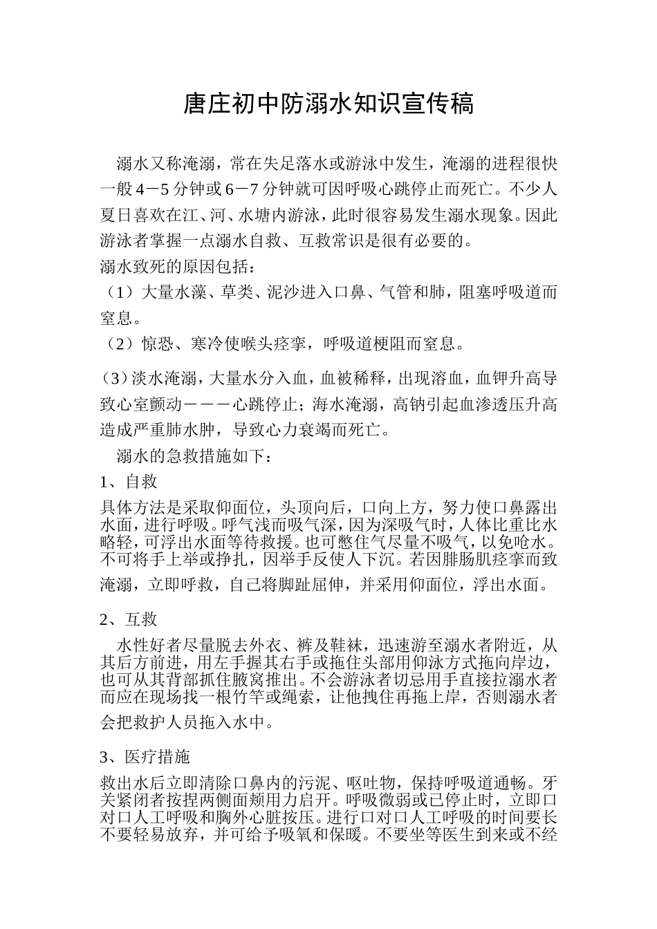 唐庄初中防溺水知识宣传稿_第1页