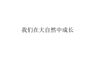 (中小学精品）作文_我们在大自然中成长