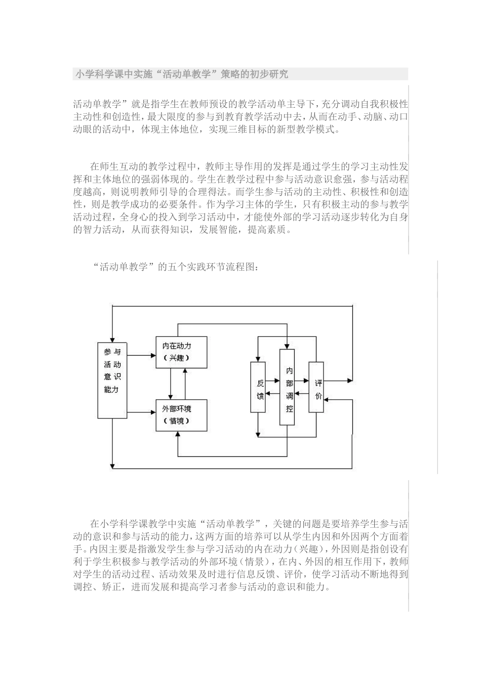 小学科学课中实施“活动单教学”策略的初步研究_第1页