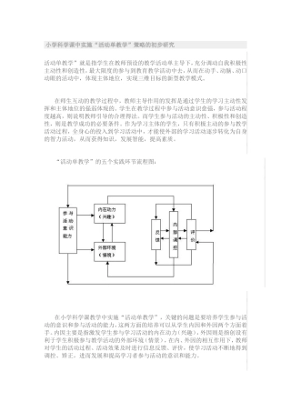 小学科学课中实施“活动单教学”策略的初步研究