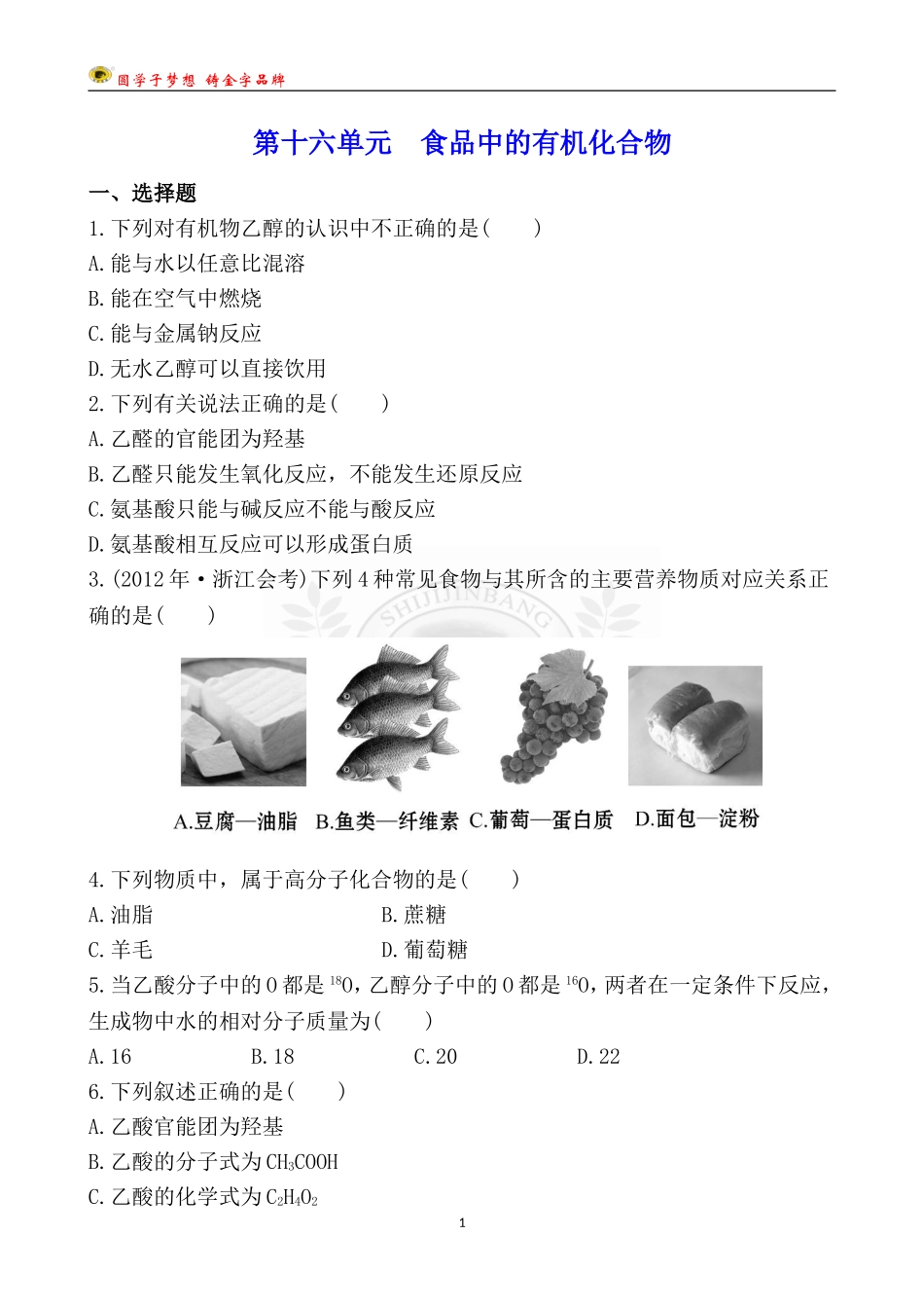 第十六单元　食品中的有机化合物_第1页