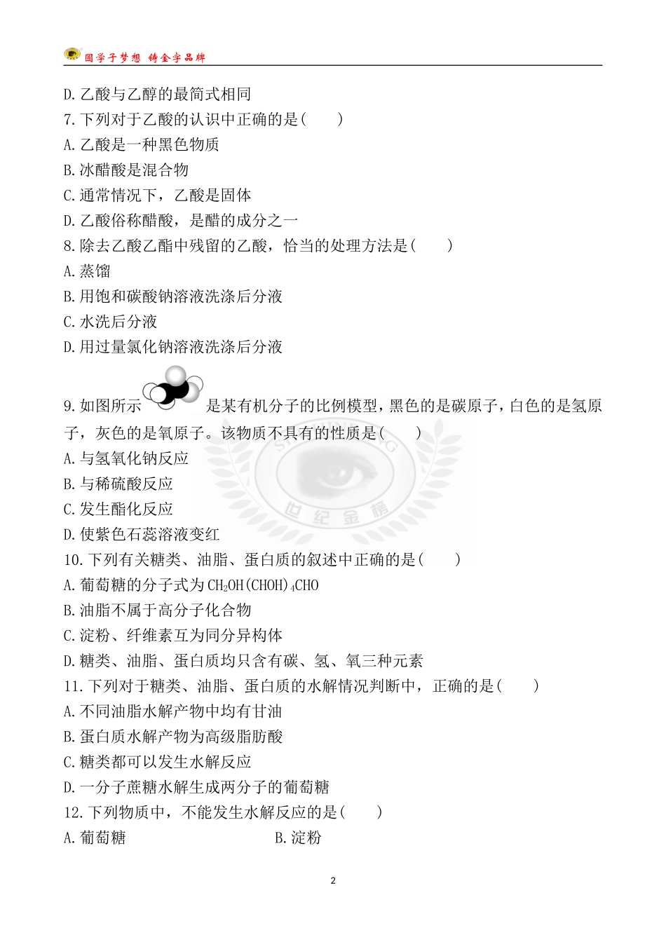 第十六单元　食品中的有机化合物_第2页