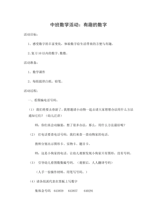 中班数学：《有趣的数字》
