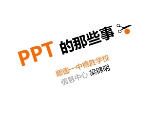 PPT的那些事!
